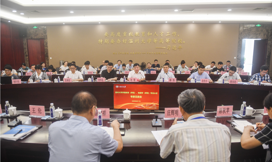 温大学前教育专业接受教育部师范类专业认证