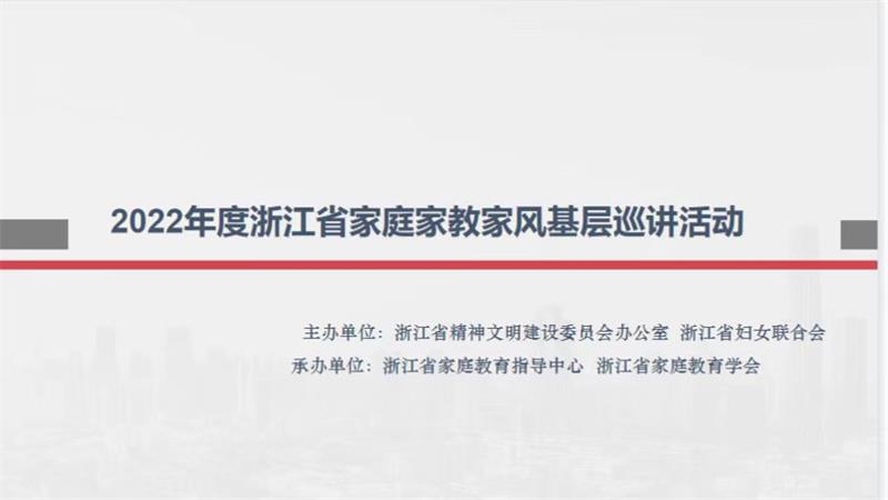 温州大学家庭教育研究院巾帼文明岗教育行